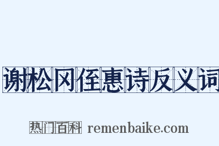 谢松冈侄惠诗反义词是什么意思的图片